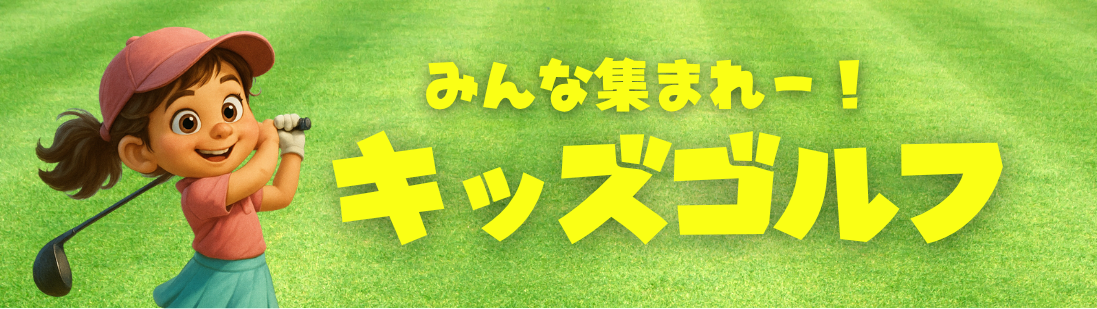 キッズゴルフ